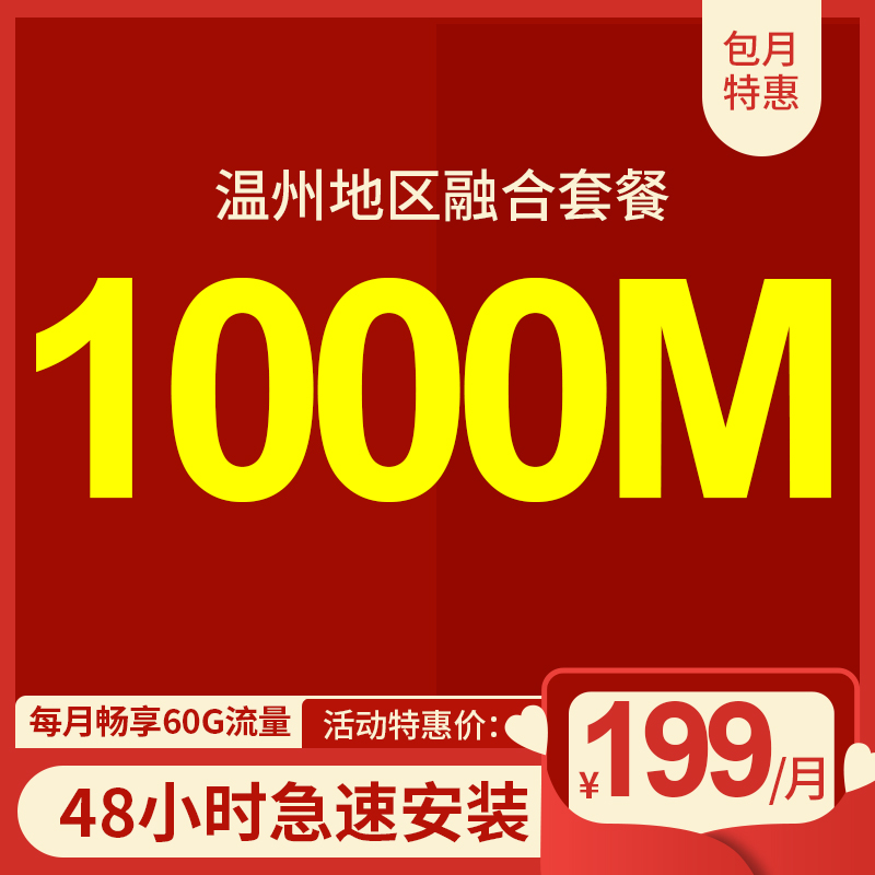溫州電信寬帶1000M包年199元，限時(shí)活動(dòng)辦理中